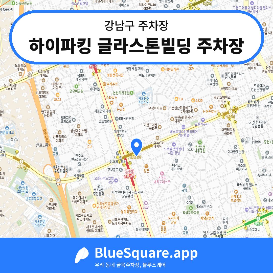하이파킹 글라스톤빌딩 주차장 위치 지도 — 서울 강남구 | 블루스퀘어 주차
