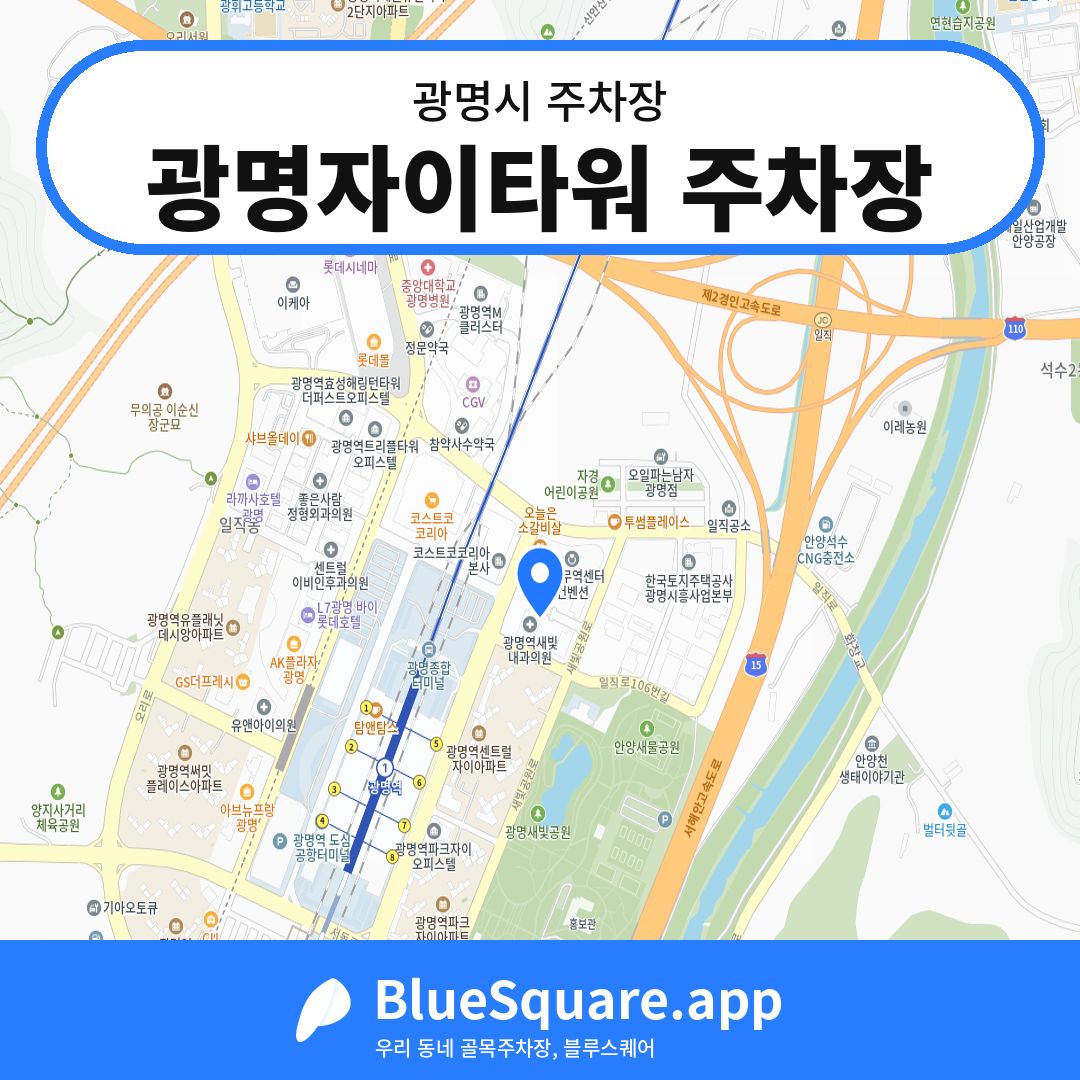 광명자이타워 주차장 위치 지도 — 경기 광명시 | 블루스퀘어 주차