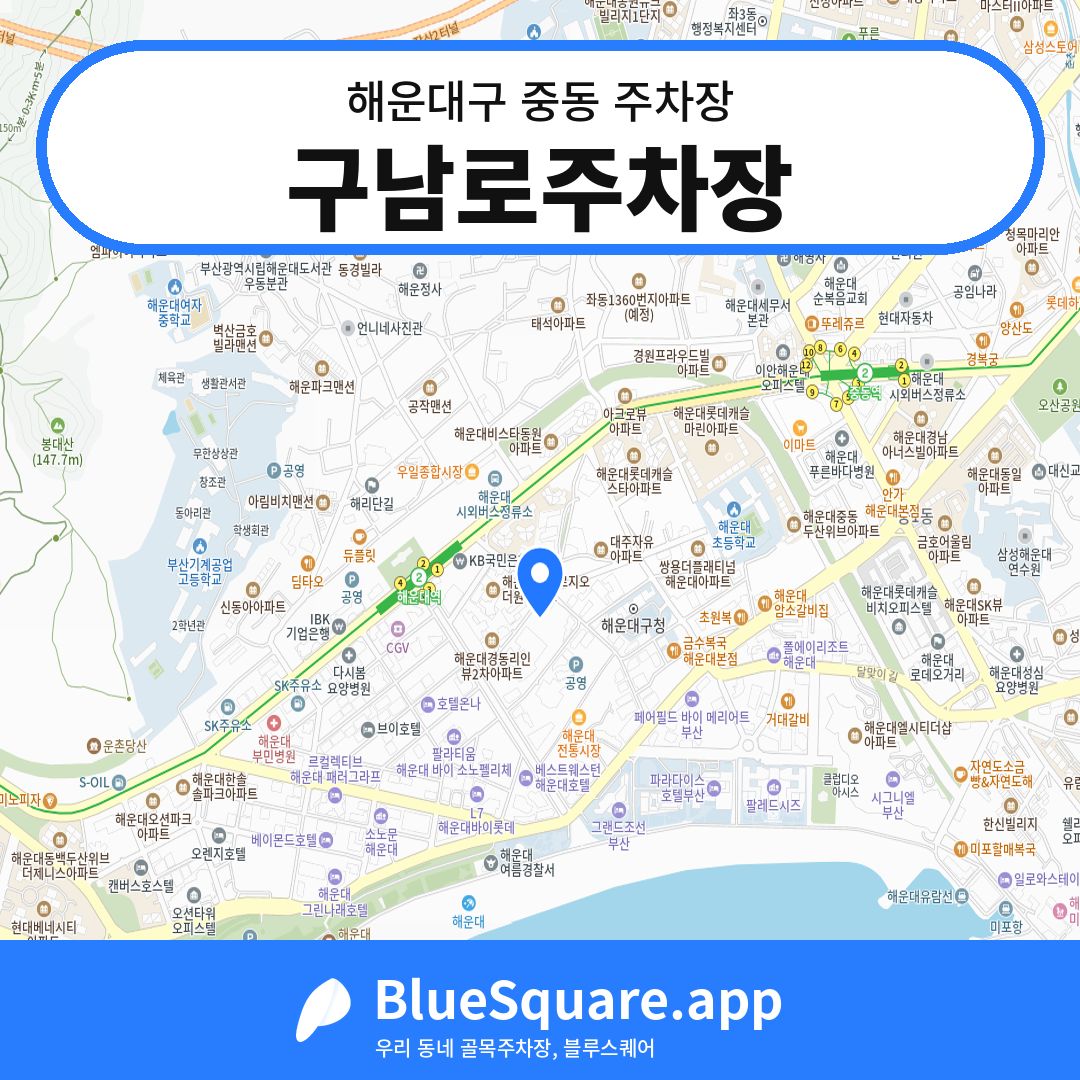 구남로주차장 위치 지도 — 부산 해운대구 중동 | 블루스퀘어 주차