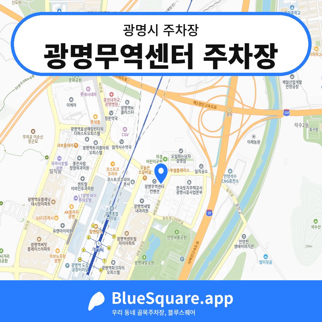광명무역센터 주차장 위치 지도 — 경기 광명시 | 블루스퀘어 주차