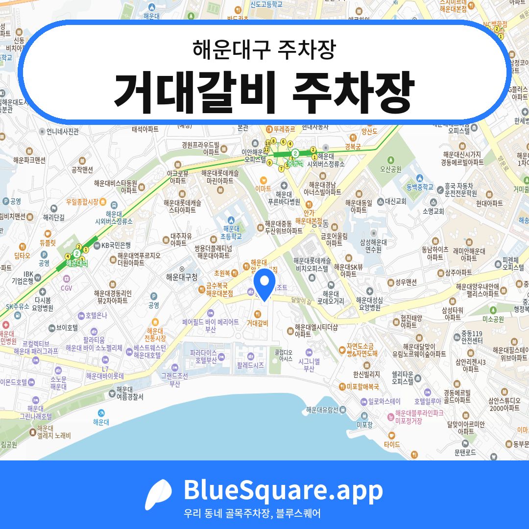 거대갈비 주차장 위치 지도 — 부산 해운대구 | 블루스퀘어 주차