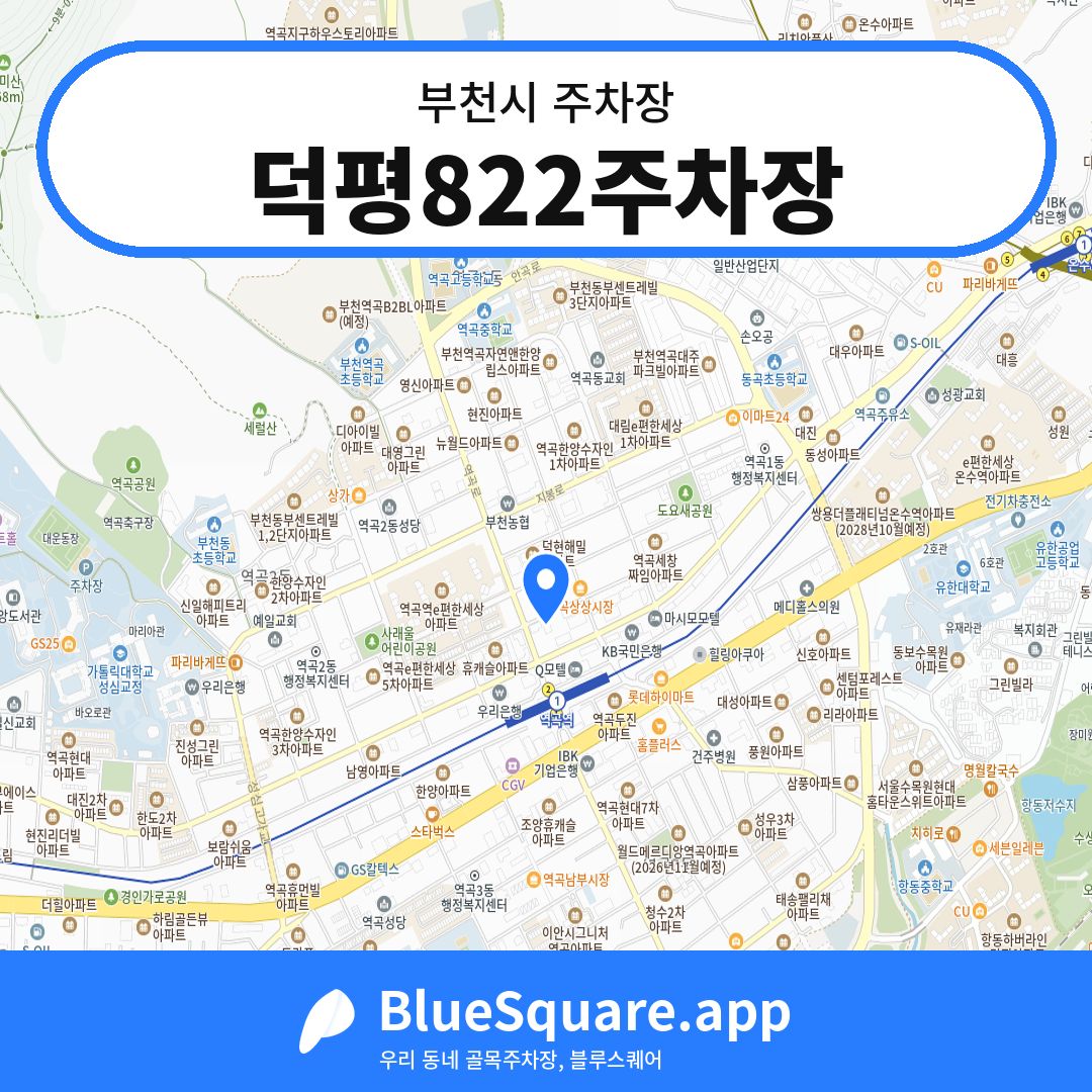 덕평822주차장 위치 지도 — 경기 부천시 | 블루스퀘어 주차