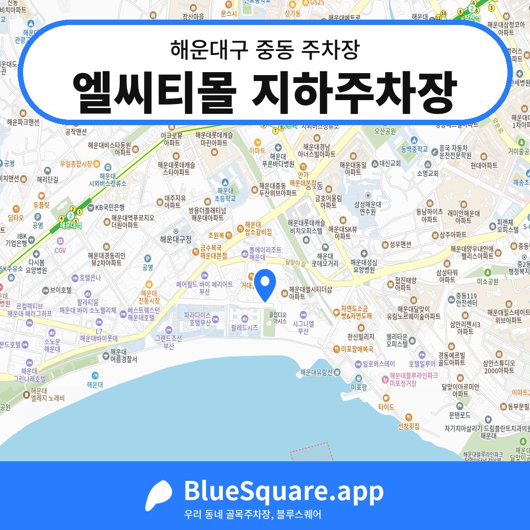 엘씨티몰 지하주차장 위치 지도 — 부산 해운대구 중동 | 블루스퀘어 주차