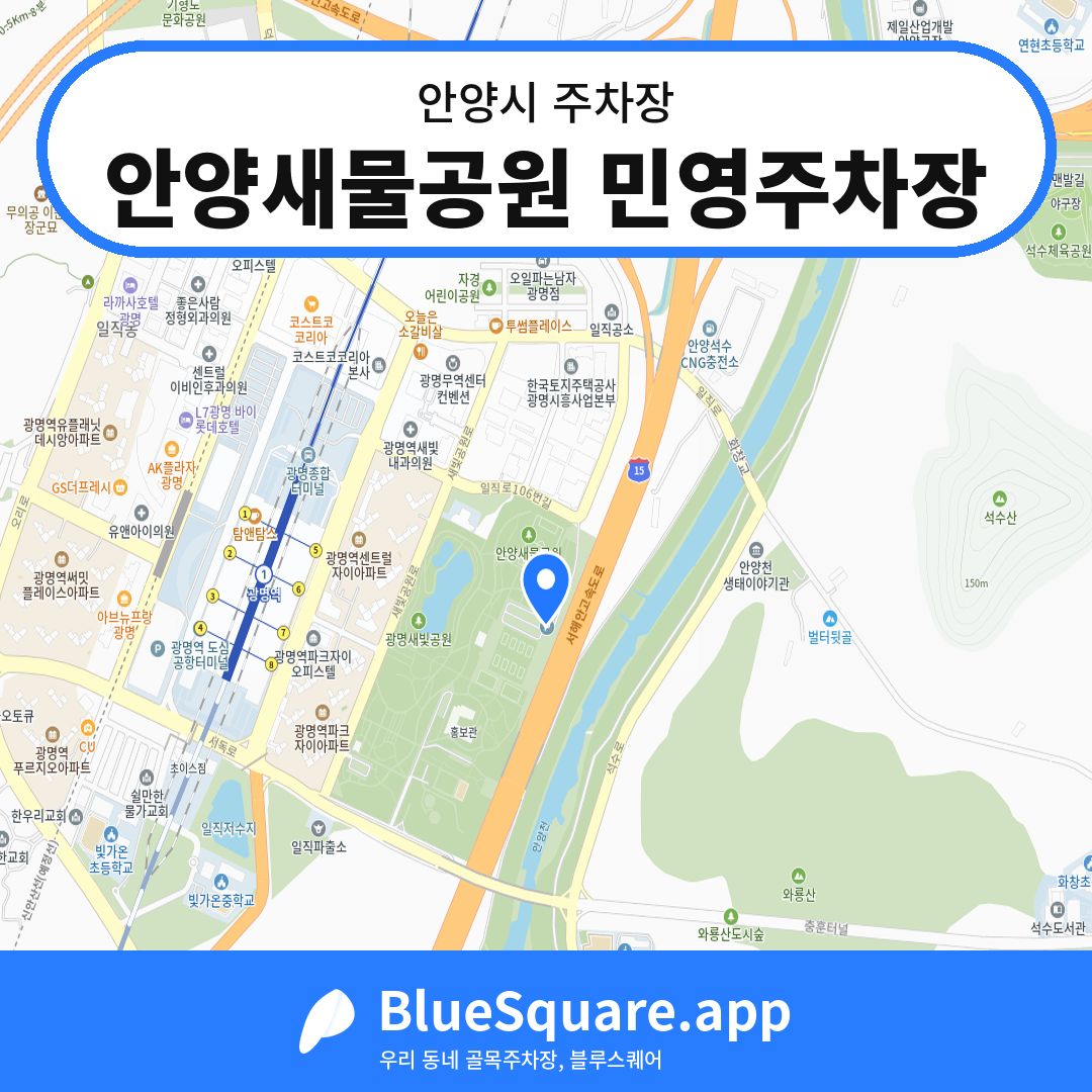 안양새물공원 민영주차장 위치 지도 — 경기 안양시 | 블루스퀘어 주차