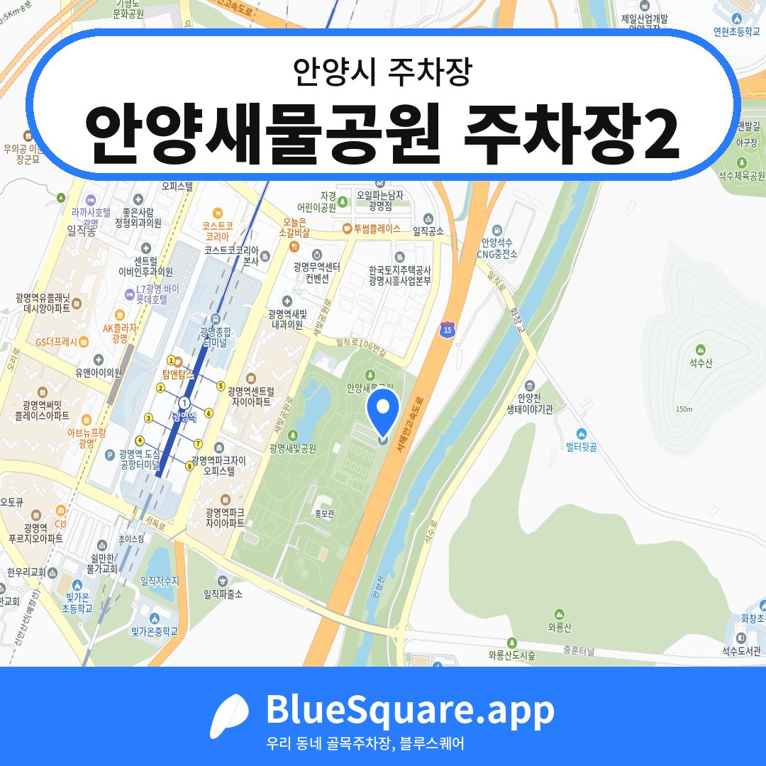 안양새물공원 주차장2 위치 지도 — 경기 안양시 | 블루스퀘어 주차