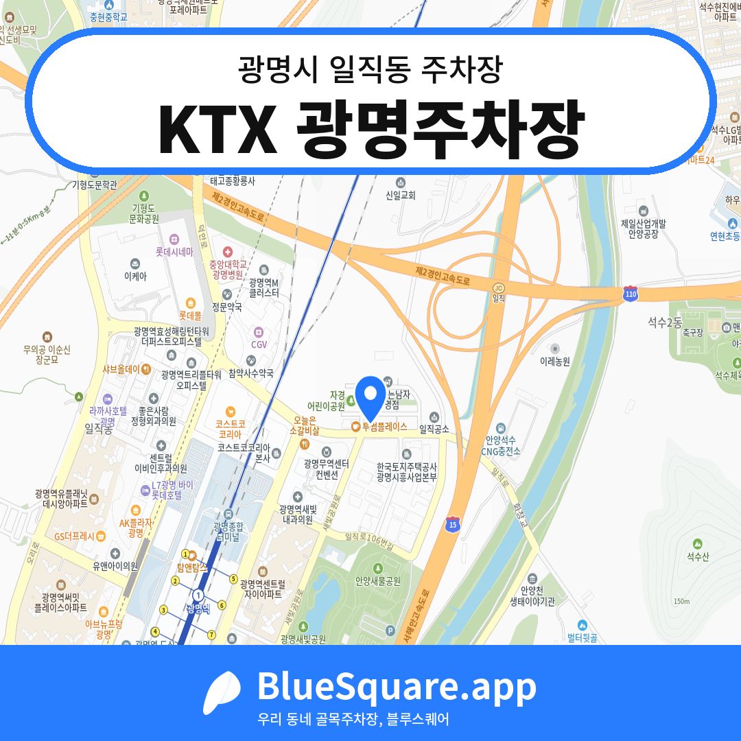 KTX 광명주차장 위치 지도 — 경기 광명시 일직동 | 블루스퀘어 주차