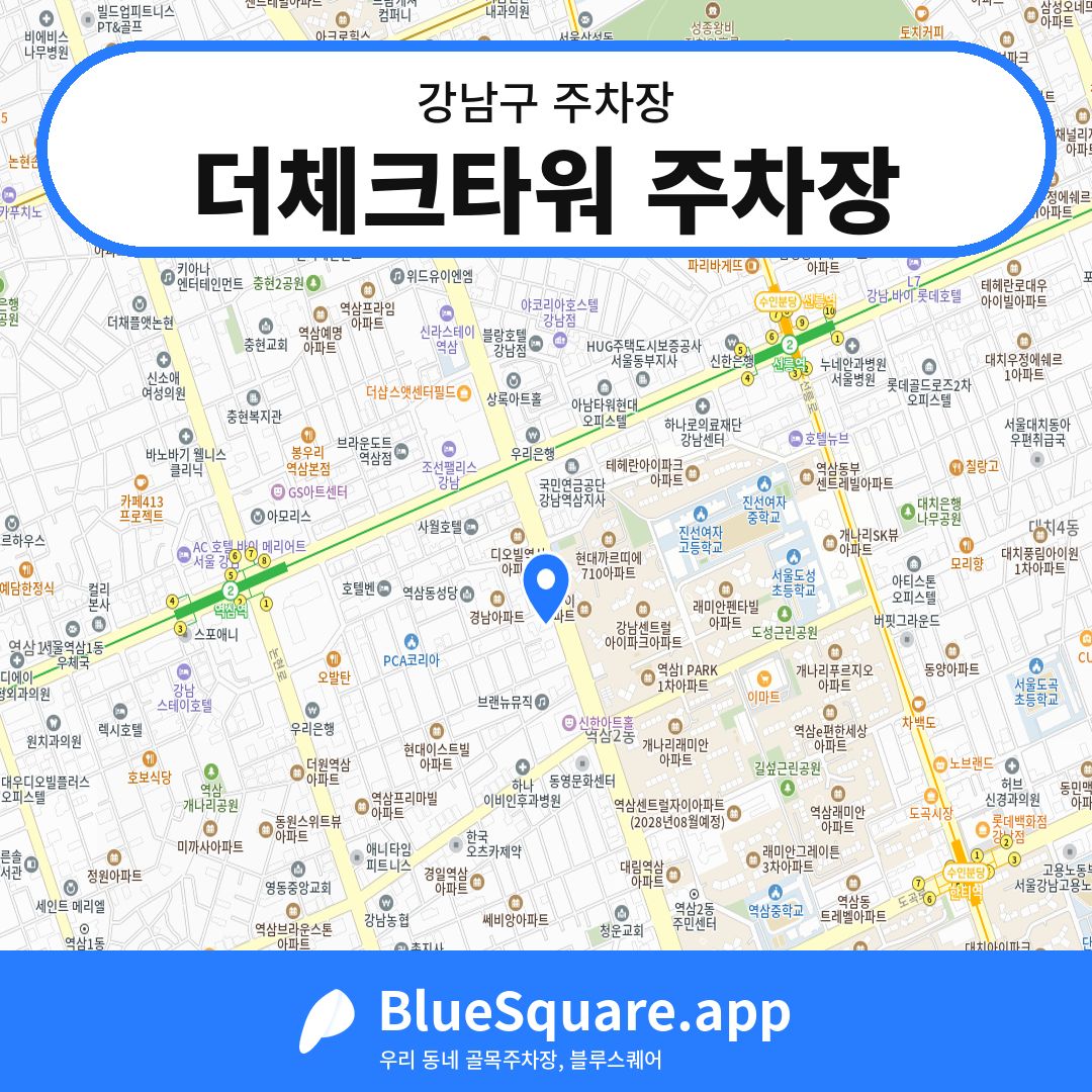 더체크타워 주차장 위치 지도 — 서울 강남구 | 블루스퀘어 주차