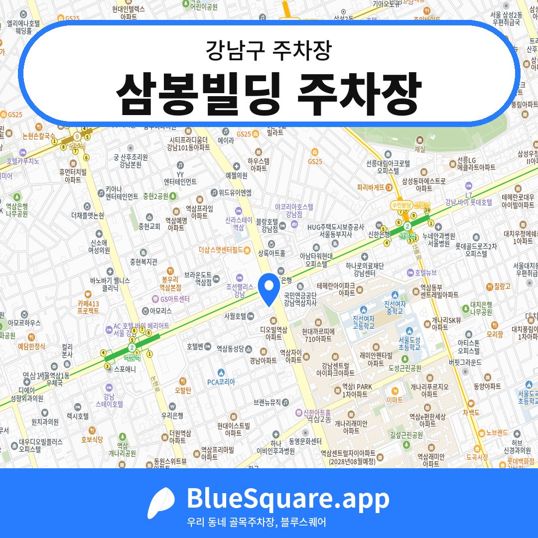 삼봉빌딩 주차장 위치 지도 — 서울 강남구 | 블루스퀘어 주차