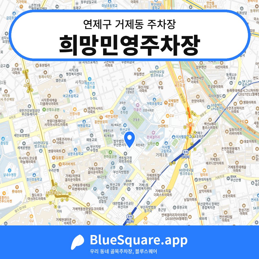 희망민영주차장 위치 지도 — 부산 연제구 거제동 | 블루스퀘어 주차