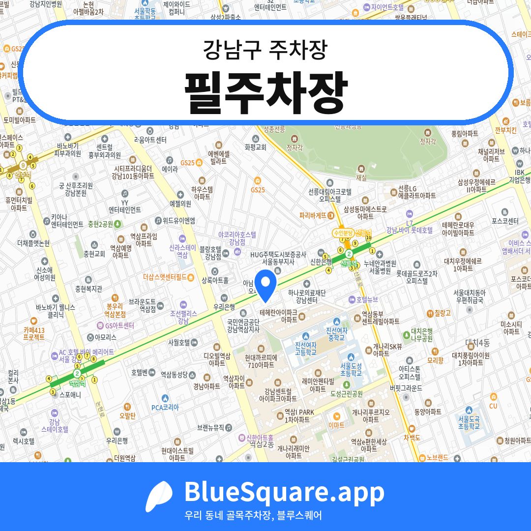 필주차장 위치 지도 — 서울 강남구 | 블루스퀘어 주차