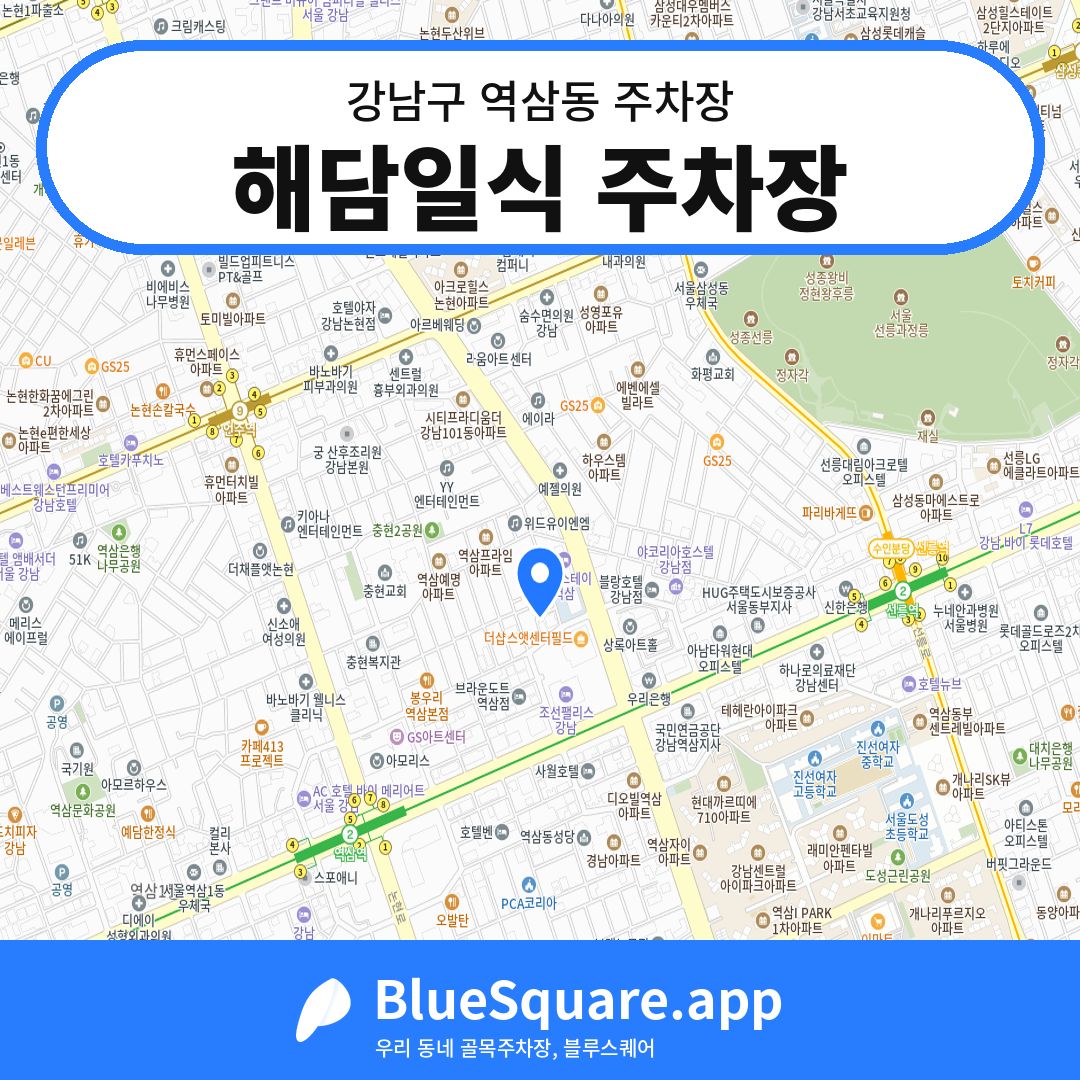 해담일식 주차장 위치 지도 — 서울 강남구 역삼동 | 블루스퀘어 주차