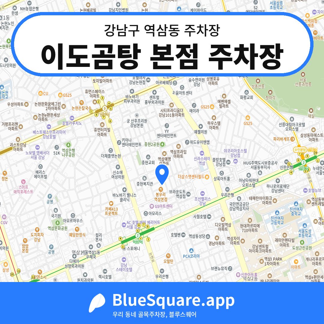 이도곰탕 본점 주차장 위치 지도 — 서울 강남구 역삼동 | 블루스퀘어 주차
