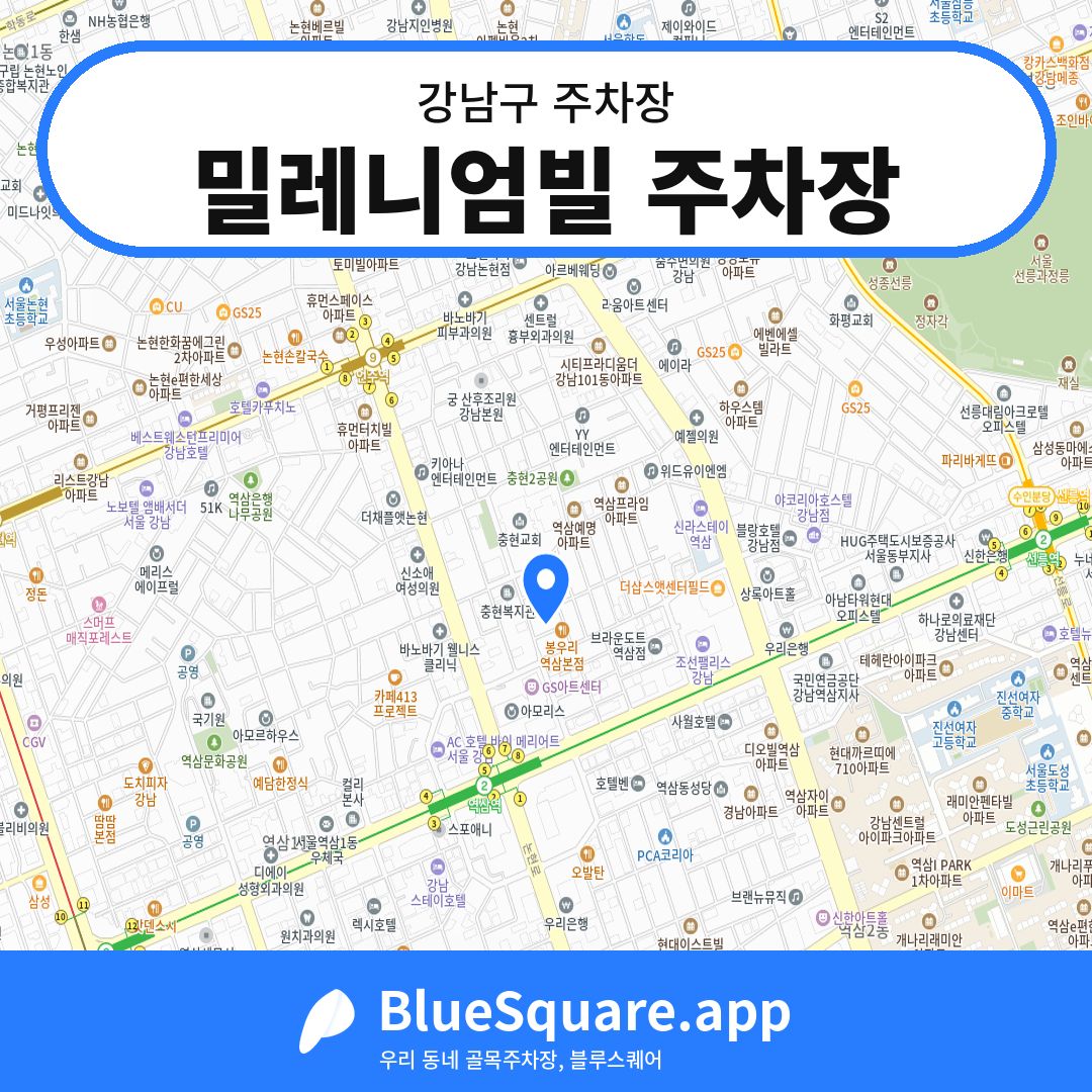 밀레니엄빌 주차장 위치 지도 — 서울 강남구 | 블루스퀘어 주차
