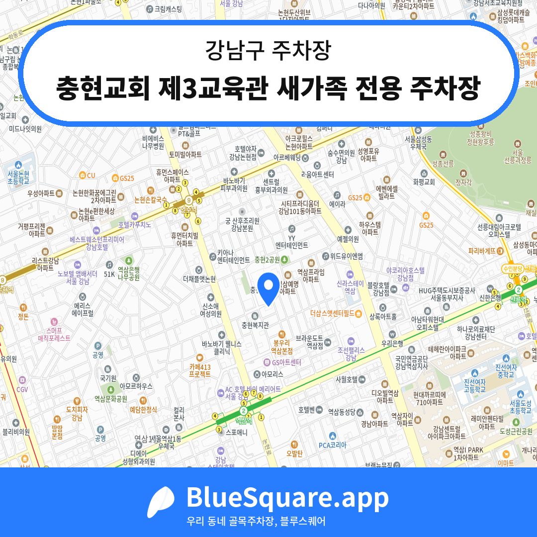충현교회 제3교육관 새가족 전용 주차장 위치 지도 — 서울 강남구 | 블루스퀘어 주차