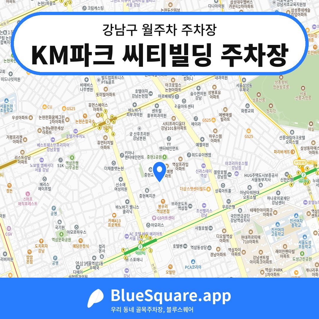 KM파크 씨티빌딩 주차장 위치 지도 — 서울 강남구 | 블루스퀘어 주차