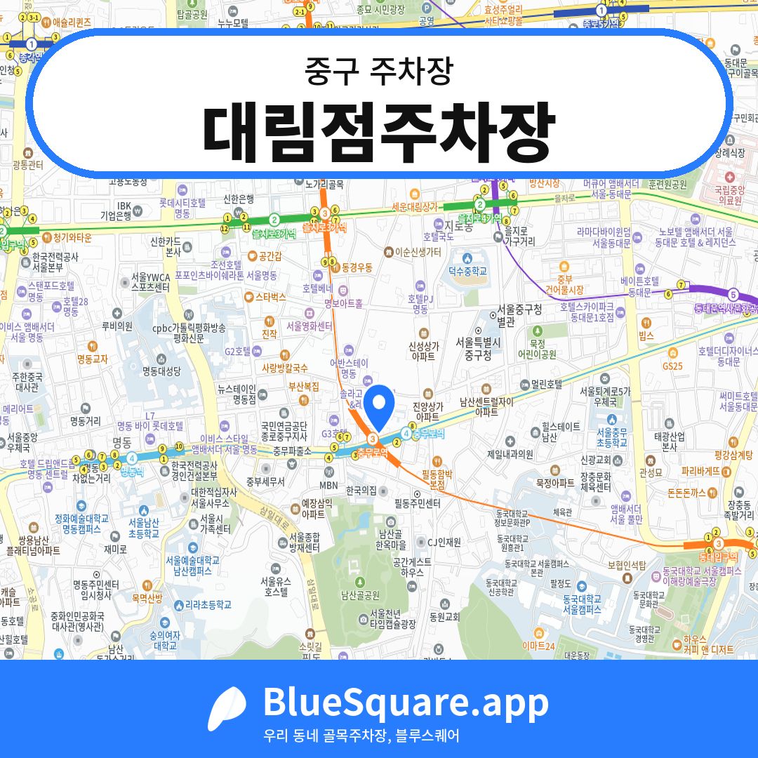 대림점주차장 위치 지도 — 서울 중구 | 블루스퀘어 주차