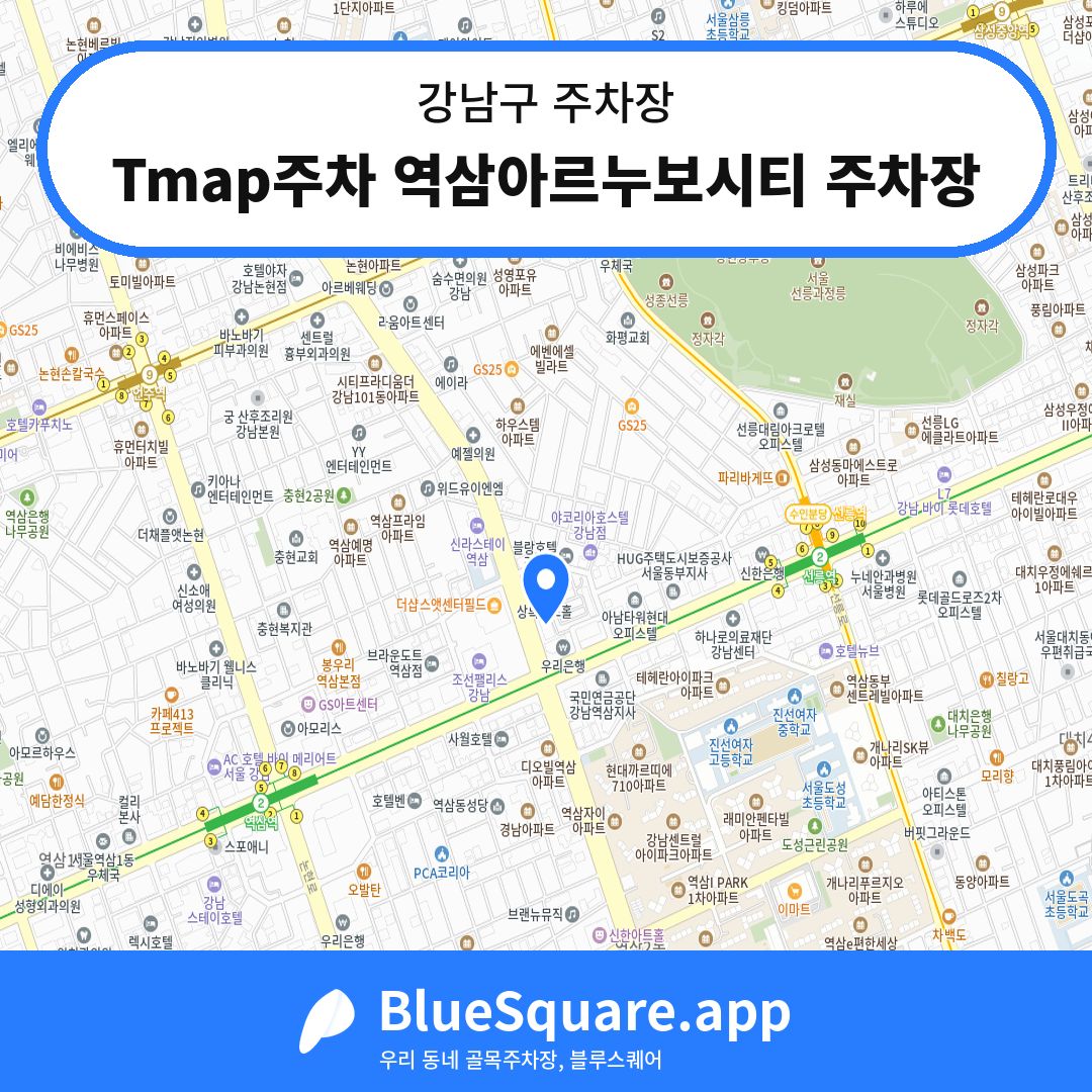 Tmap주차 역삼아르누보시티 주차장 위치 지도 — 서울 강남구 | 블루스퀘어 주차
