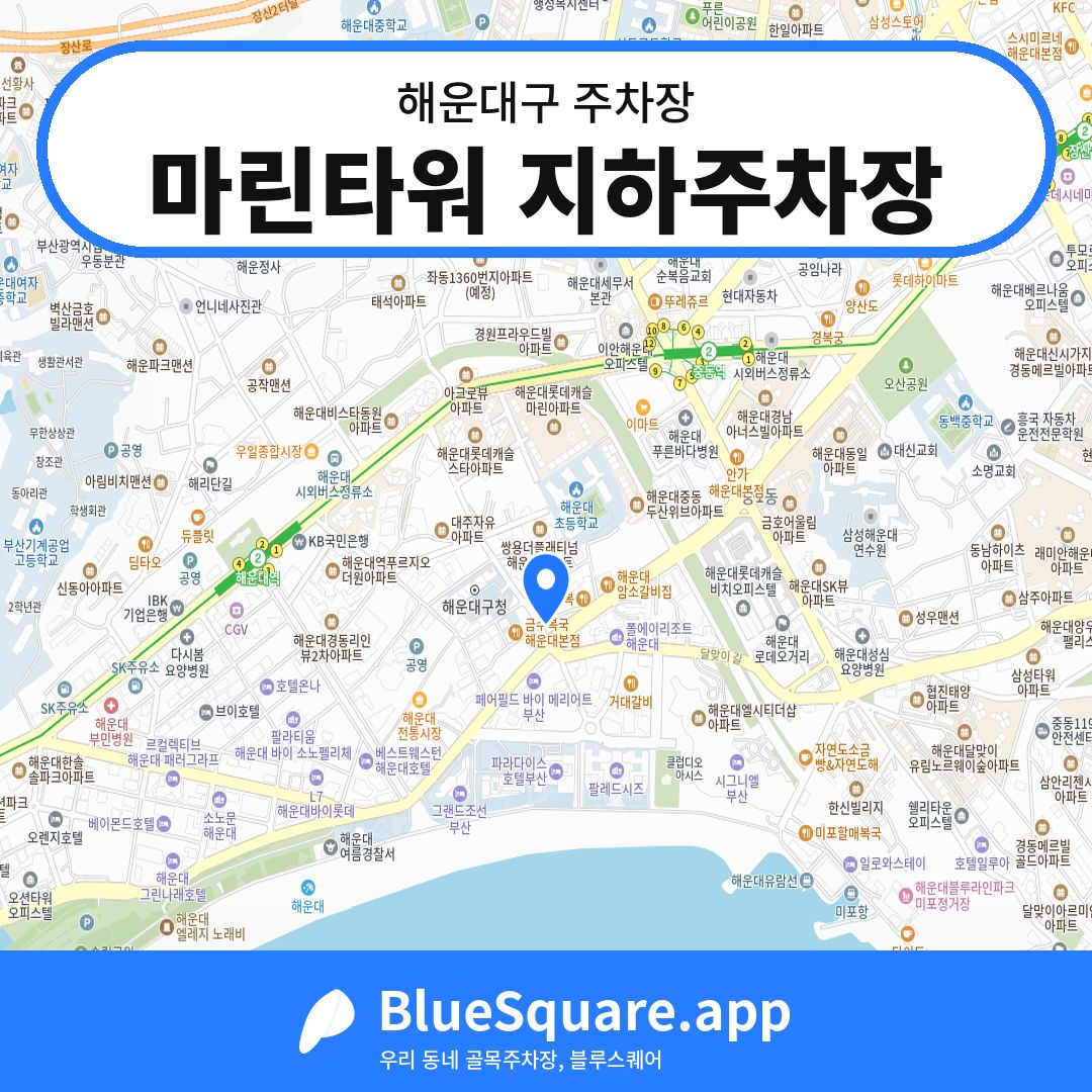 마린타워 지하주차장 위치 지도 — 부산 해운대구 | 블루스퀘어 주차