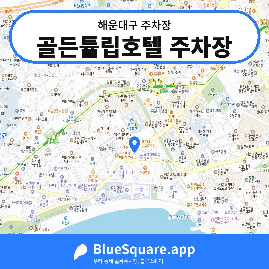 골든튤립호텔 주차장 위치 지도 — 부산 해운대구 | 블루스퀘어 주차