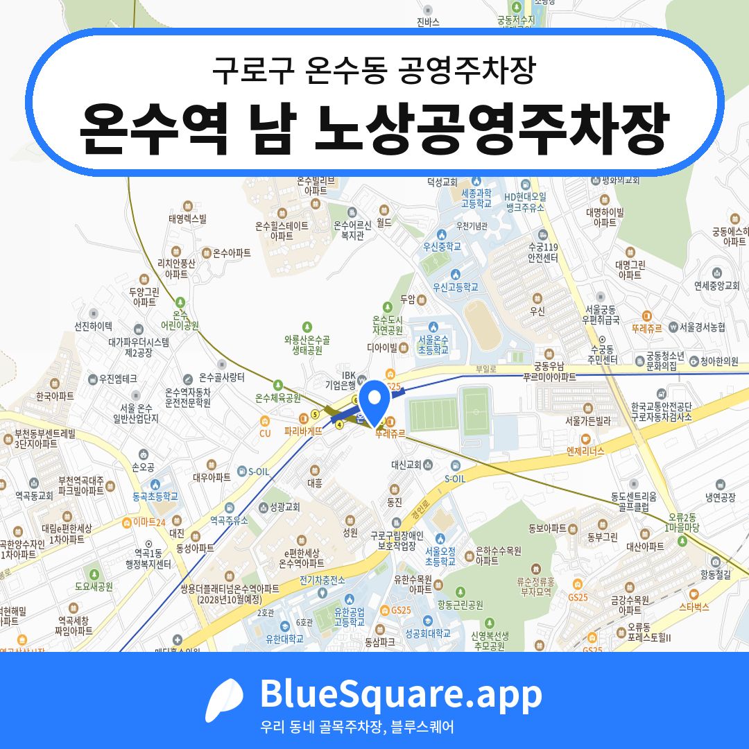 온수역 남 노상공영주차장 위치 지도 — 서울 구로구 온수동 | 블루스퀘어 주차