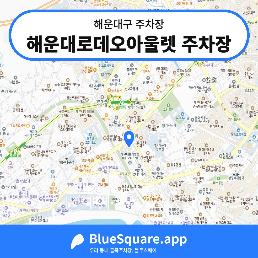 해운대로데오아울렛 주차장 위치 지도 — 부산 해운대구 | 블루스퀘어 주차