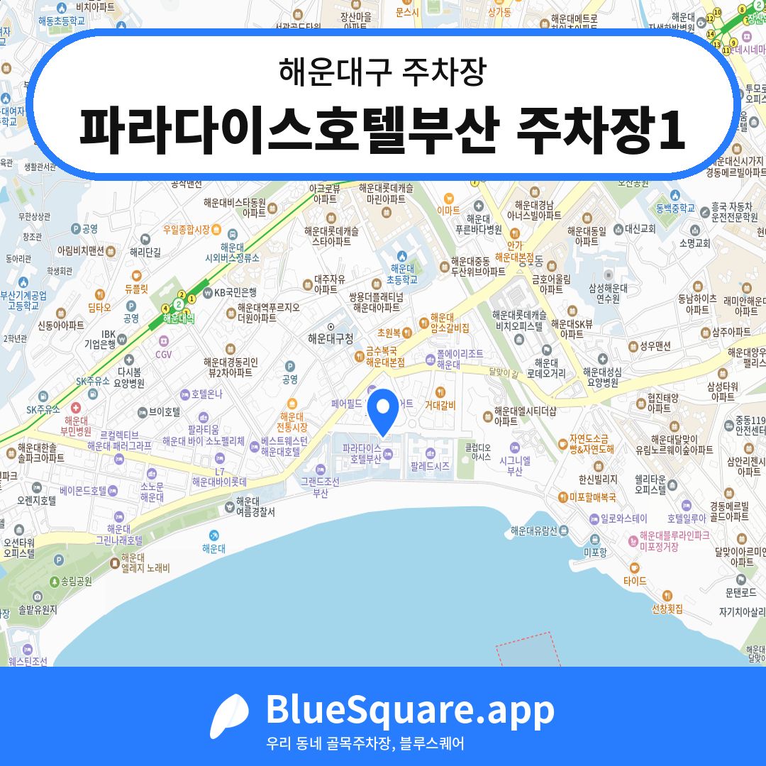 파라다이스호텔부산 주차장1 위치 지도 — 부산 해운대구 | 블루스퀘어 주차