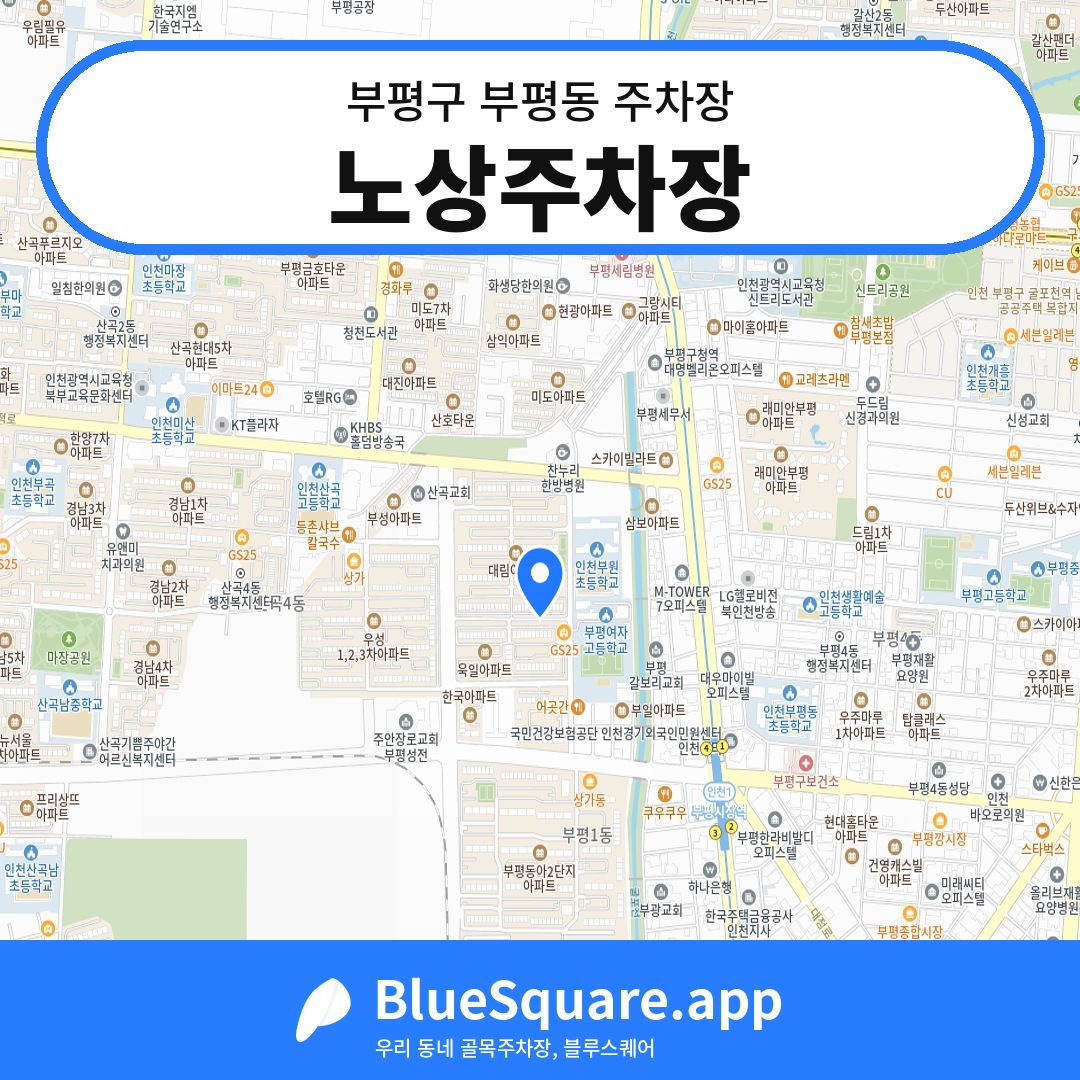 노상주차장 위치 지도 — 인천 부평구 부평동 | 블루스퀘어 주차