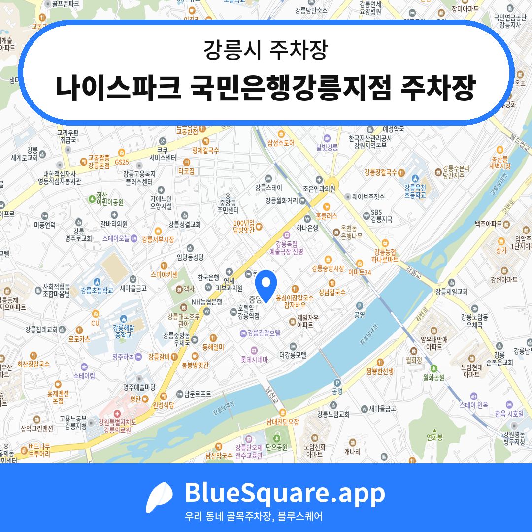 나이스파크 국민은행강릉지점 주차장 위치 지도 — 강원 강릉시 | 블루스퀘어 주차