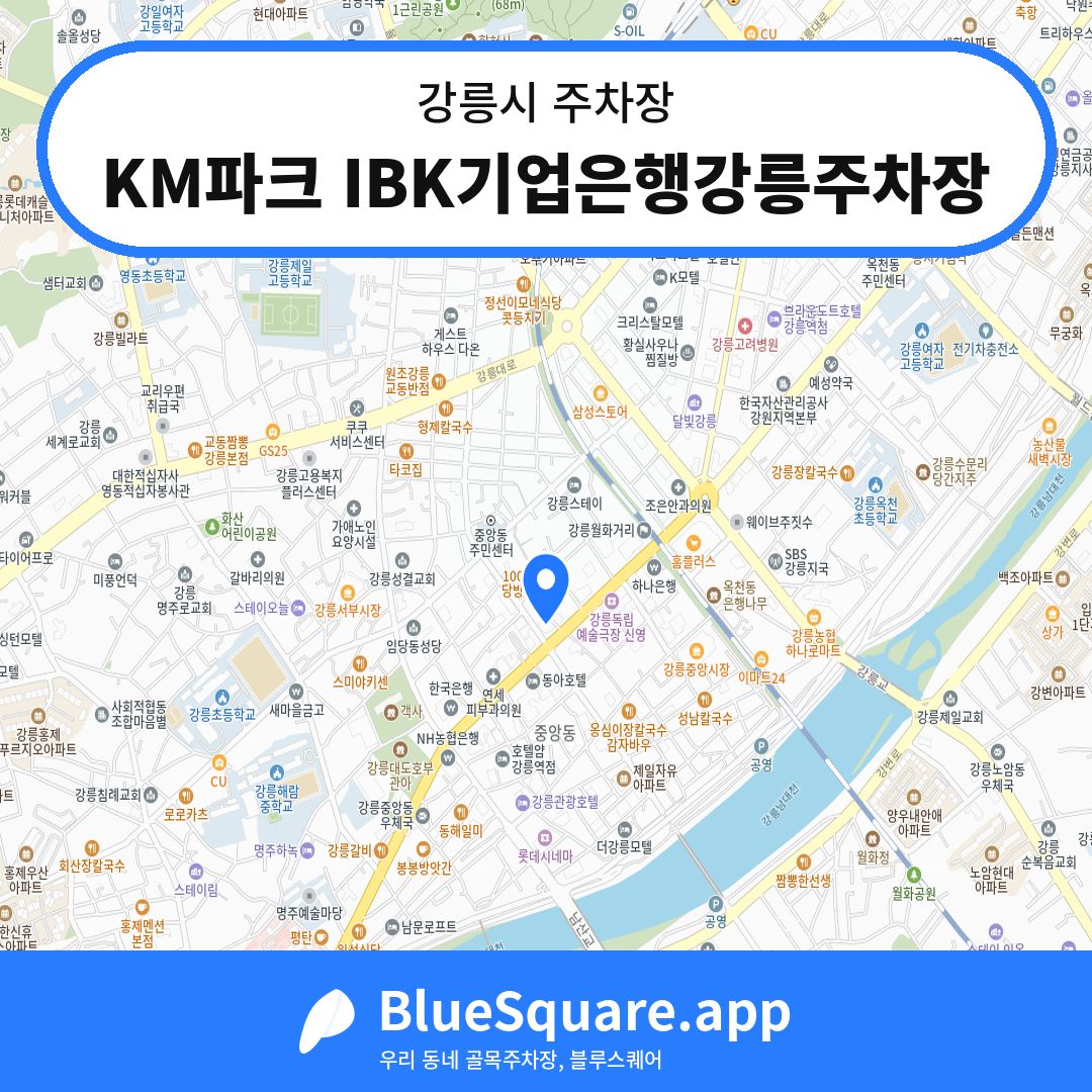 KM파크 IBK기업은행강릉주차장 위치 지도 — 강원 강릉시 | 블루스퀘어 주차