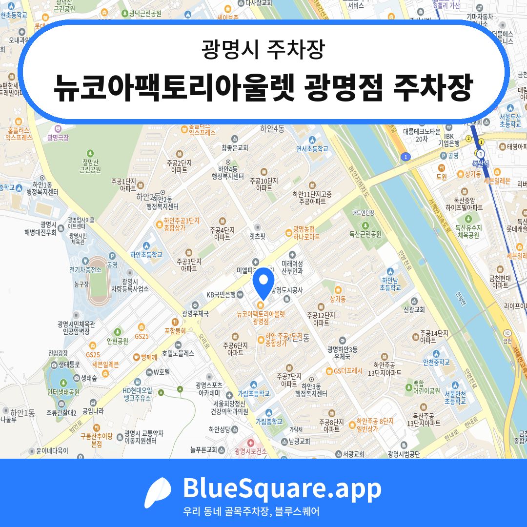 뉴코아팩토리아울렛 광명점 주차장 위치 지도 — 경기 광명시 | 블루스퀘어 주차