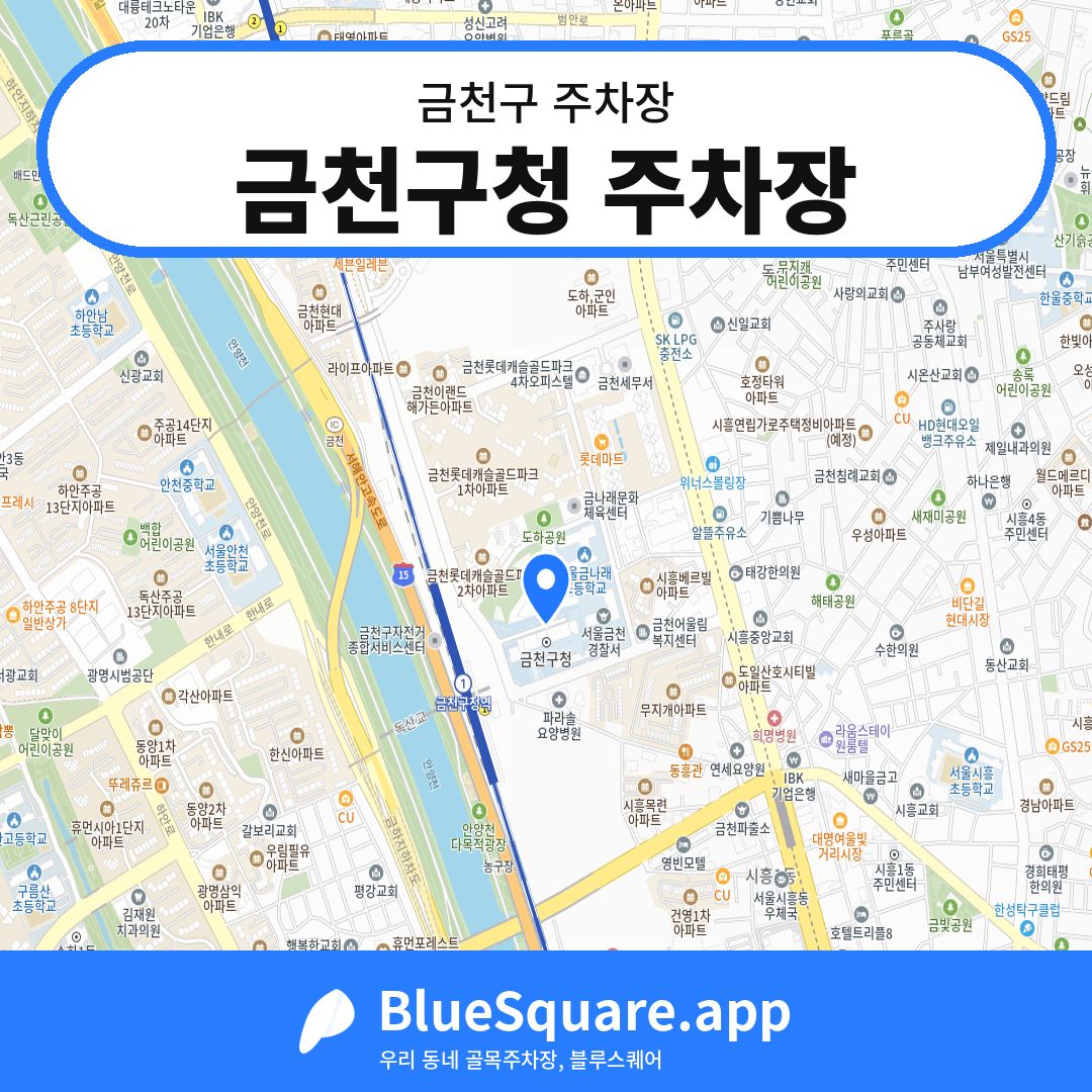 금천구청 주차장 위치 지도 — 서울 금천구 | 블루스퀘어 주차