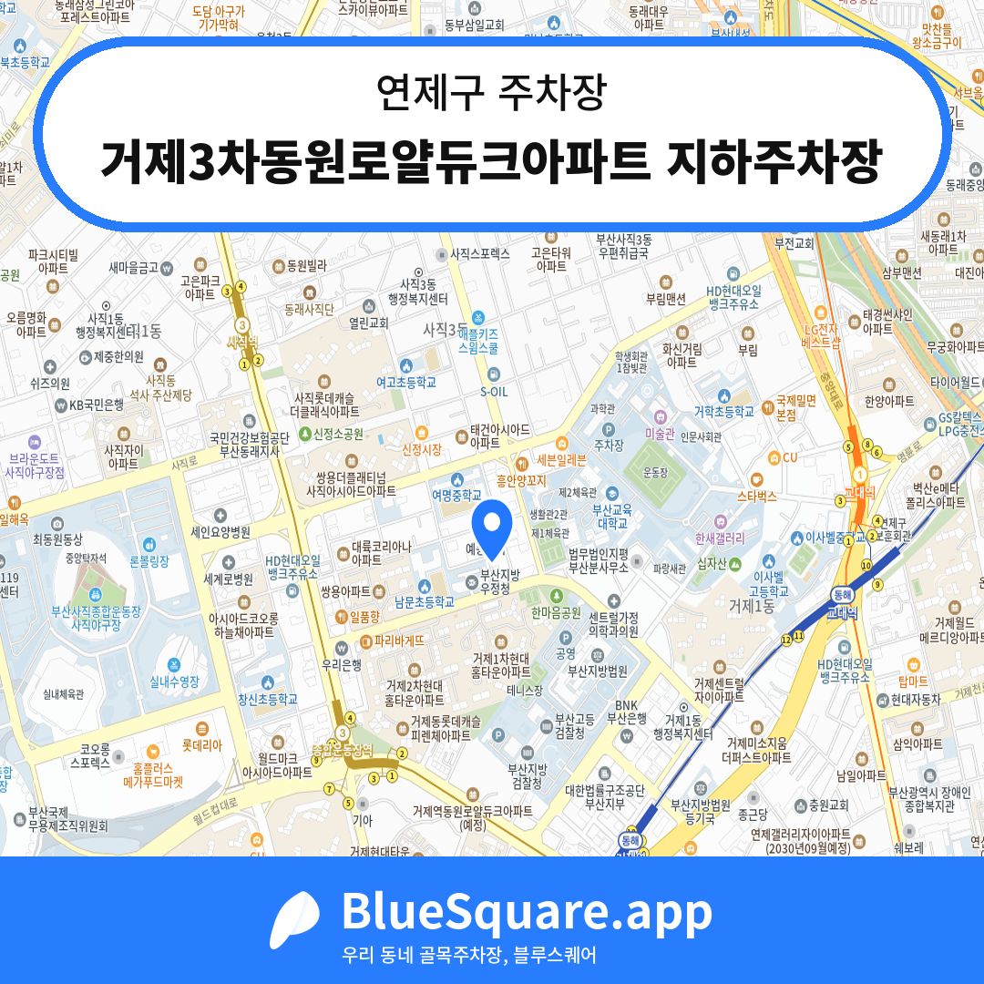 거제3차동원로얄듀크아파트 지하주차장 위치 지도 — 부산 연제구 | 블루스퀘어 주차