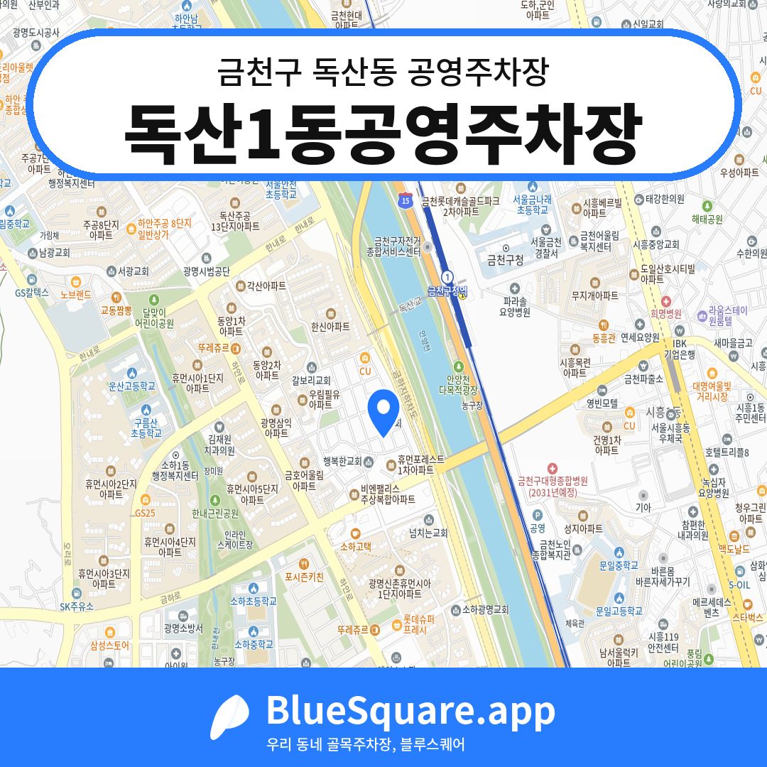 독산1동공영주차장 위치 지도 — 서울 금천구 독산동 | 블루스퀘어 주차