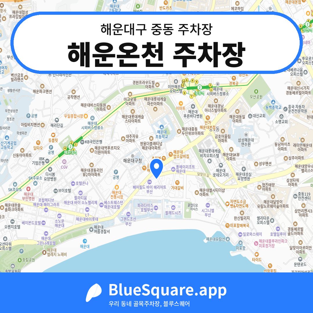 해운온천 주차장 위치 지도 — 부산 해운대구 중동 | 블루스퀘어 주차