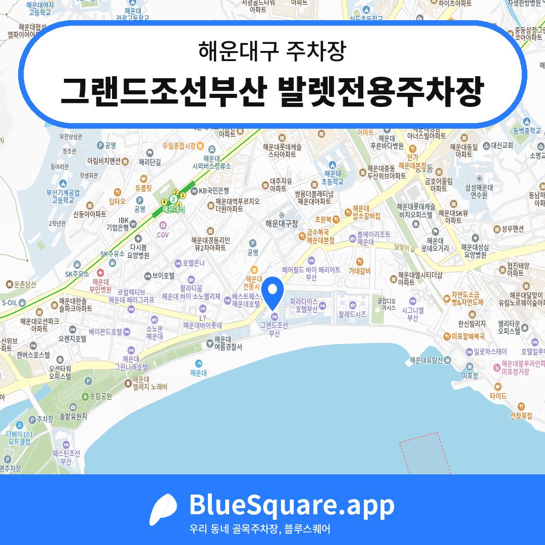 그랜드조선부산 발렛전용주차장 위치 지도 — 부산 해운대구 | 블루스퀘어 주차