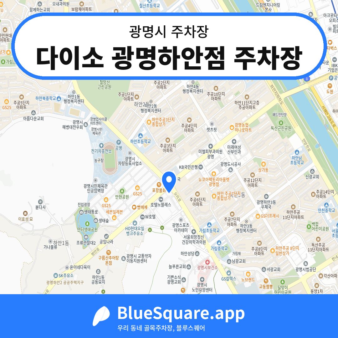 다이소 광명하안점 주차장 위치 지도 — 경기 광명시 | 블루스퀘어 주차