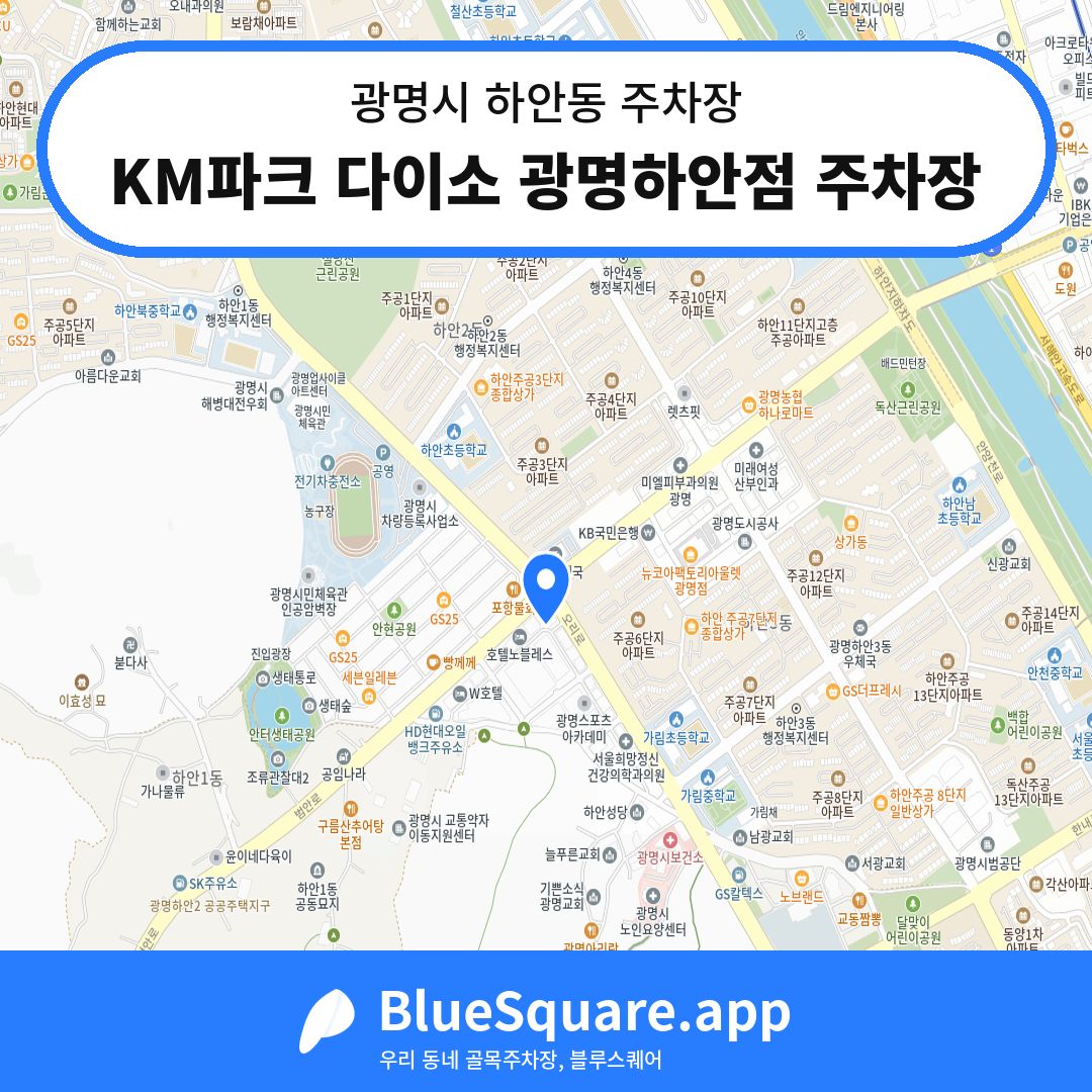 KM파크 다이소 광명하안점 주차장 위치 지도 — 경기 광명시 하안동 | 블루스퀘어 주차