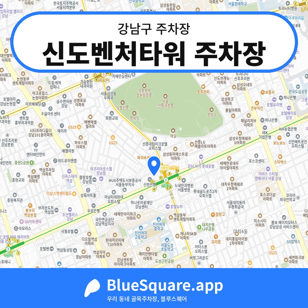 신도벤처타워 주차장 위치 지도 — 서울 강남구 | 블루스퀘어 주차