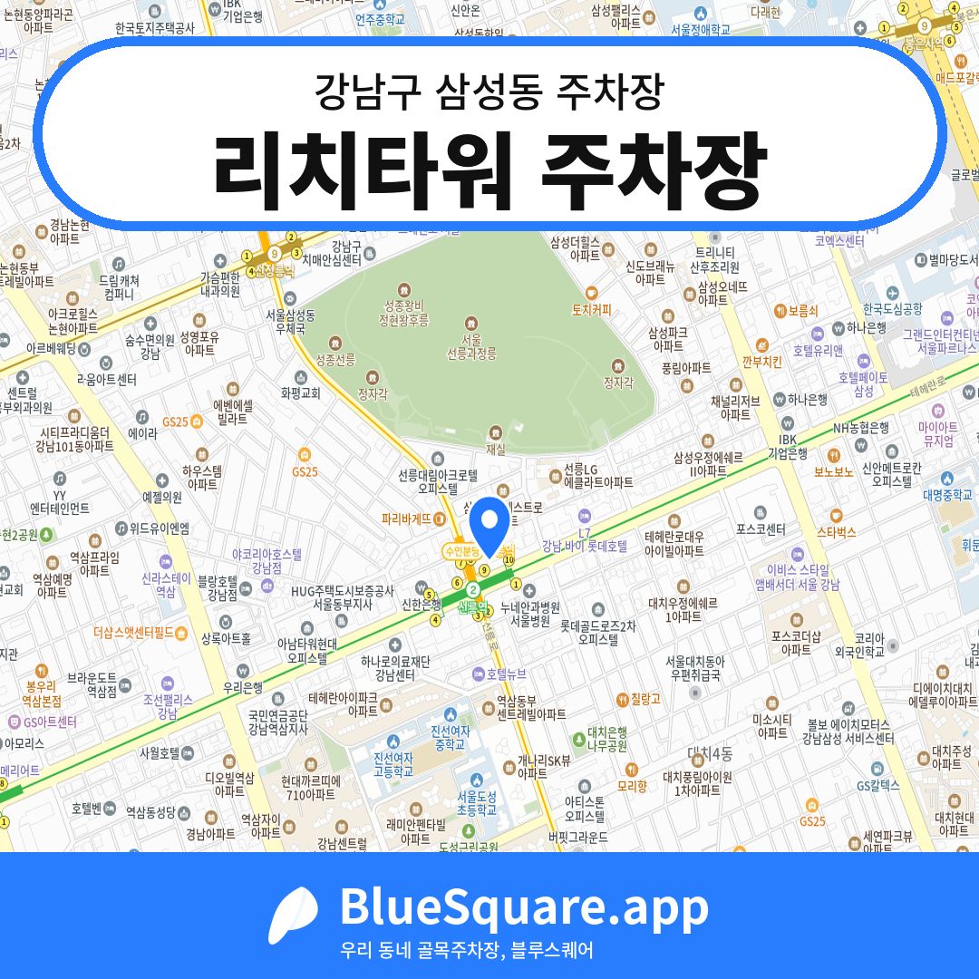 리치타워 주차장 위치 지도 — 서울 강남구 삼성동 | 블루스퀘어 주차
