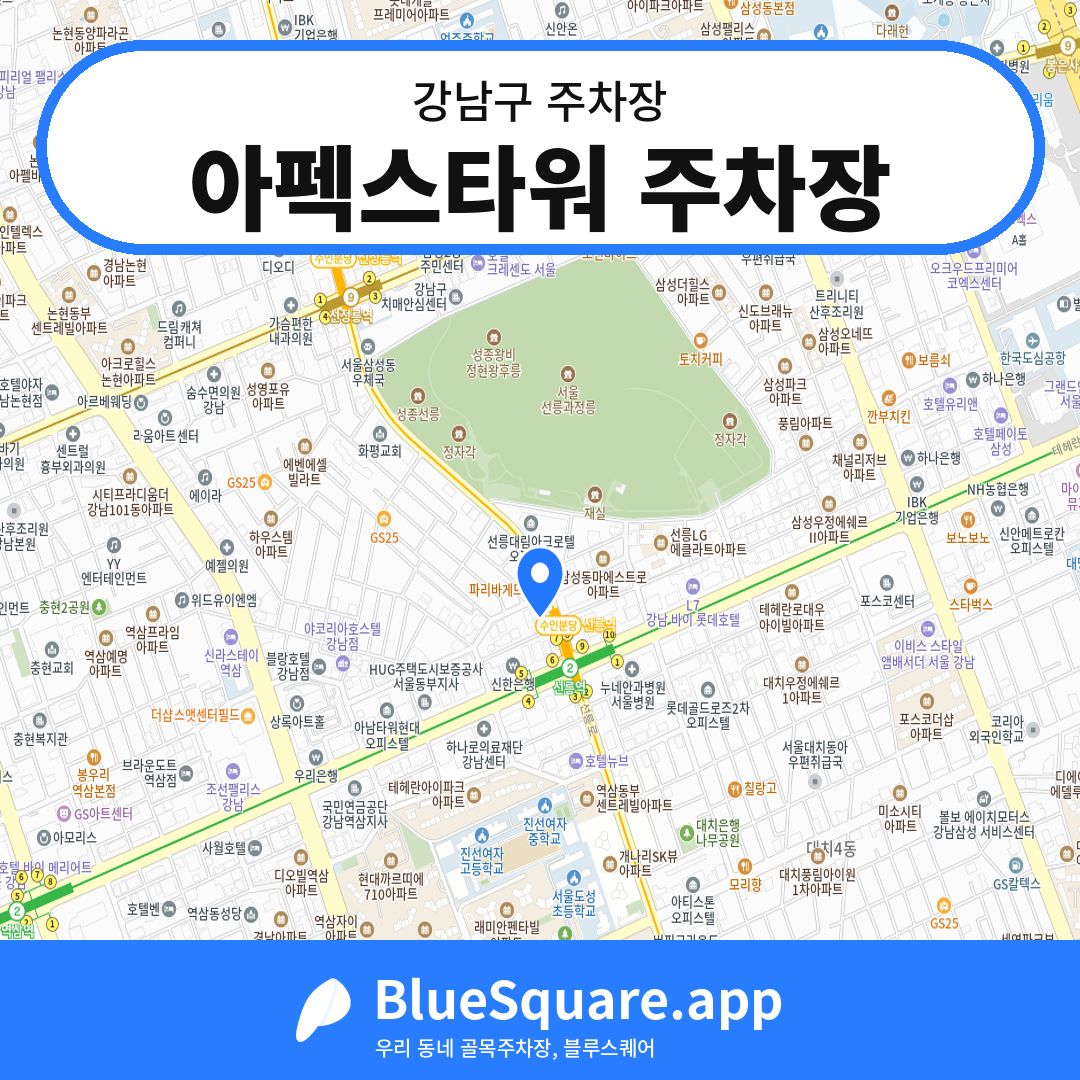 아펙스타워 주차장 위치 지도 — 서울 강남구 | 블루스퀘어 주차