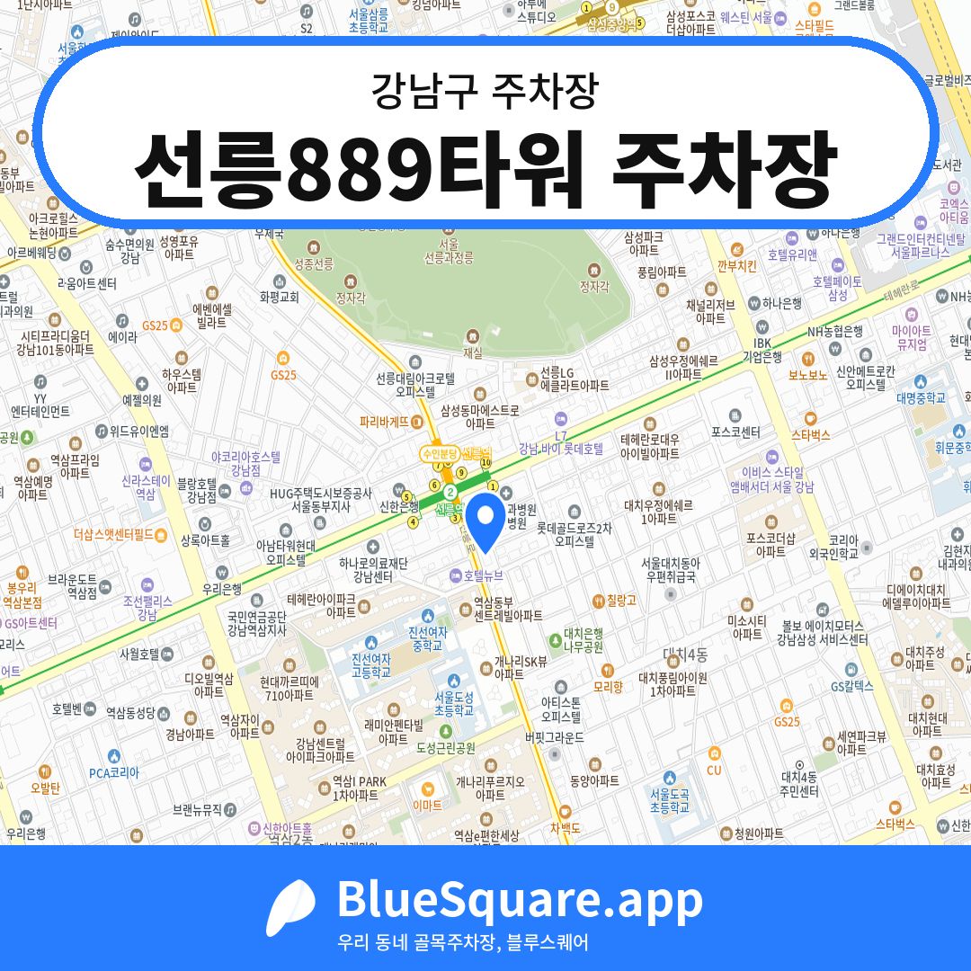 선릉889타워 주차장 위치 지도 — 서울 강남구 | 블루스퀘어 주차