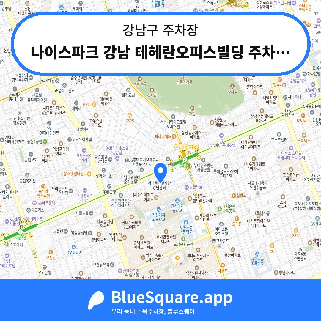나이스파크 강남 테헤란오피스빌딩 주차장 위치 지도 — 서울 강남구 | 블루스퀘어 주차