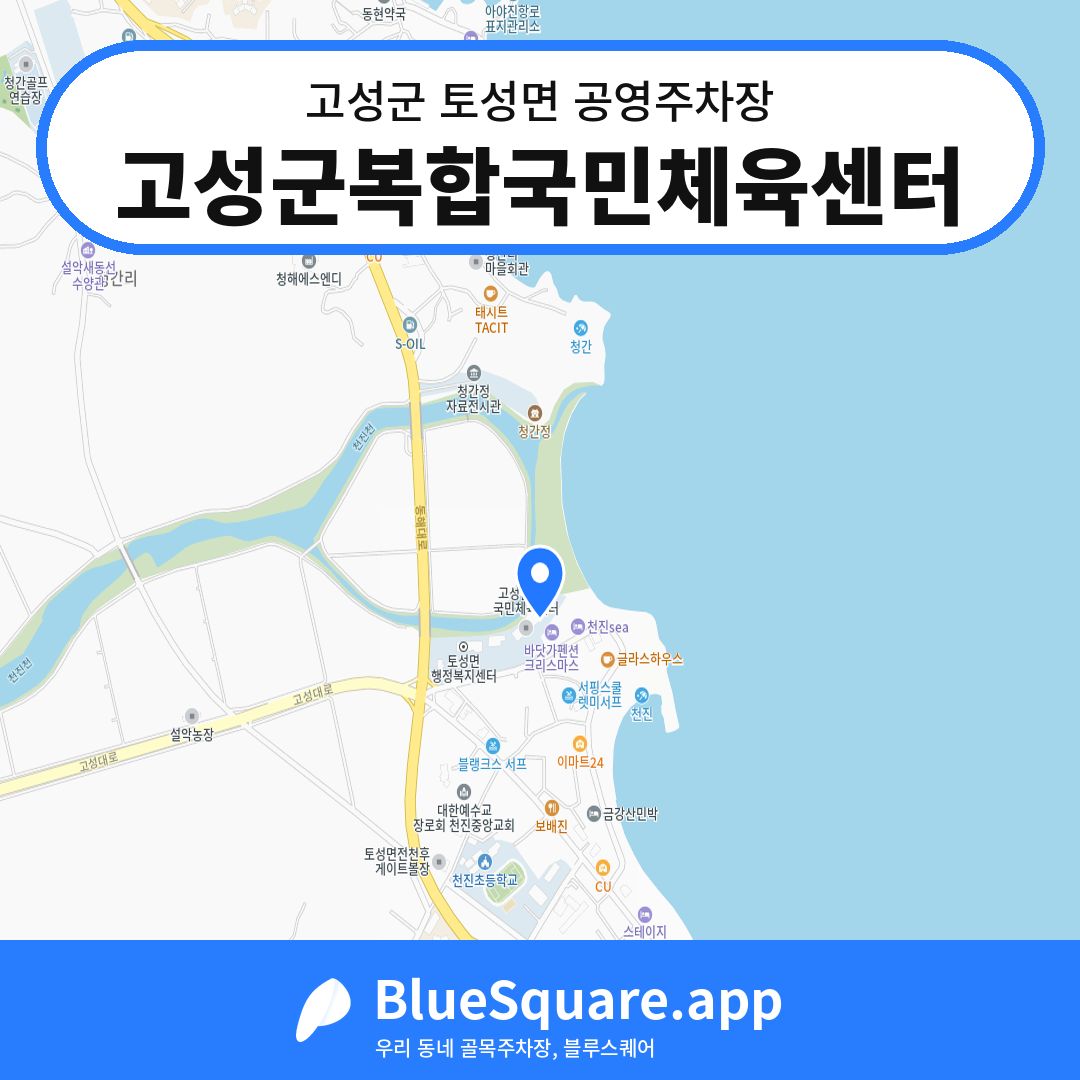 고성군복합국민체육센터 위치 지도 — 강원 고성군 토성면 | 블루스퀘어 주차