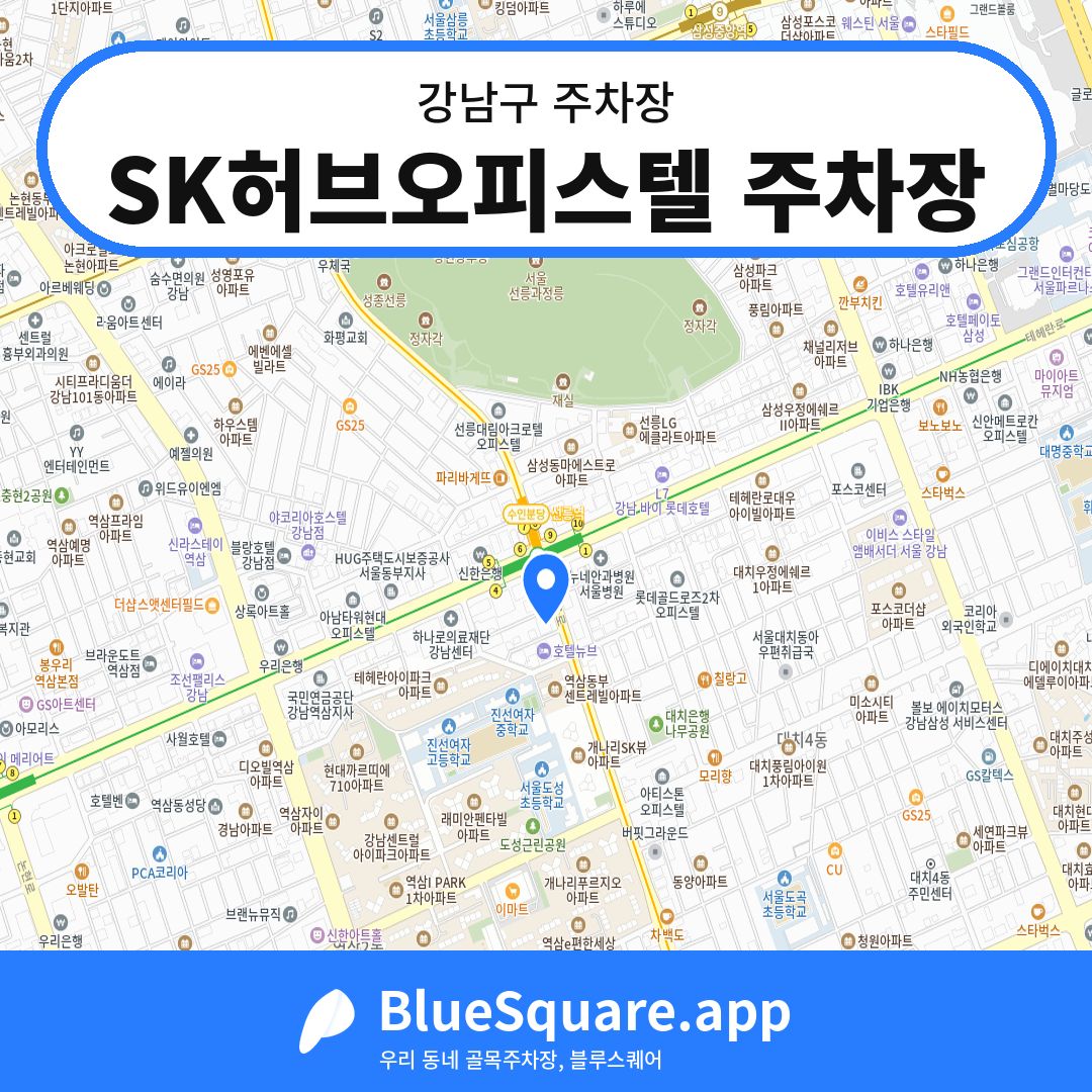 SK허브오피스텔 주차장 위치 지도 — 서울 강남구 | 블루스퀘어 주차