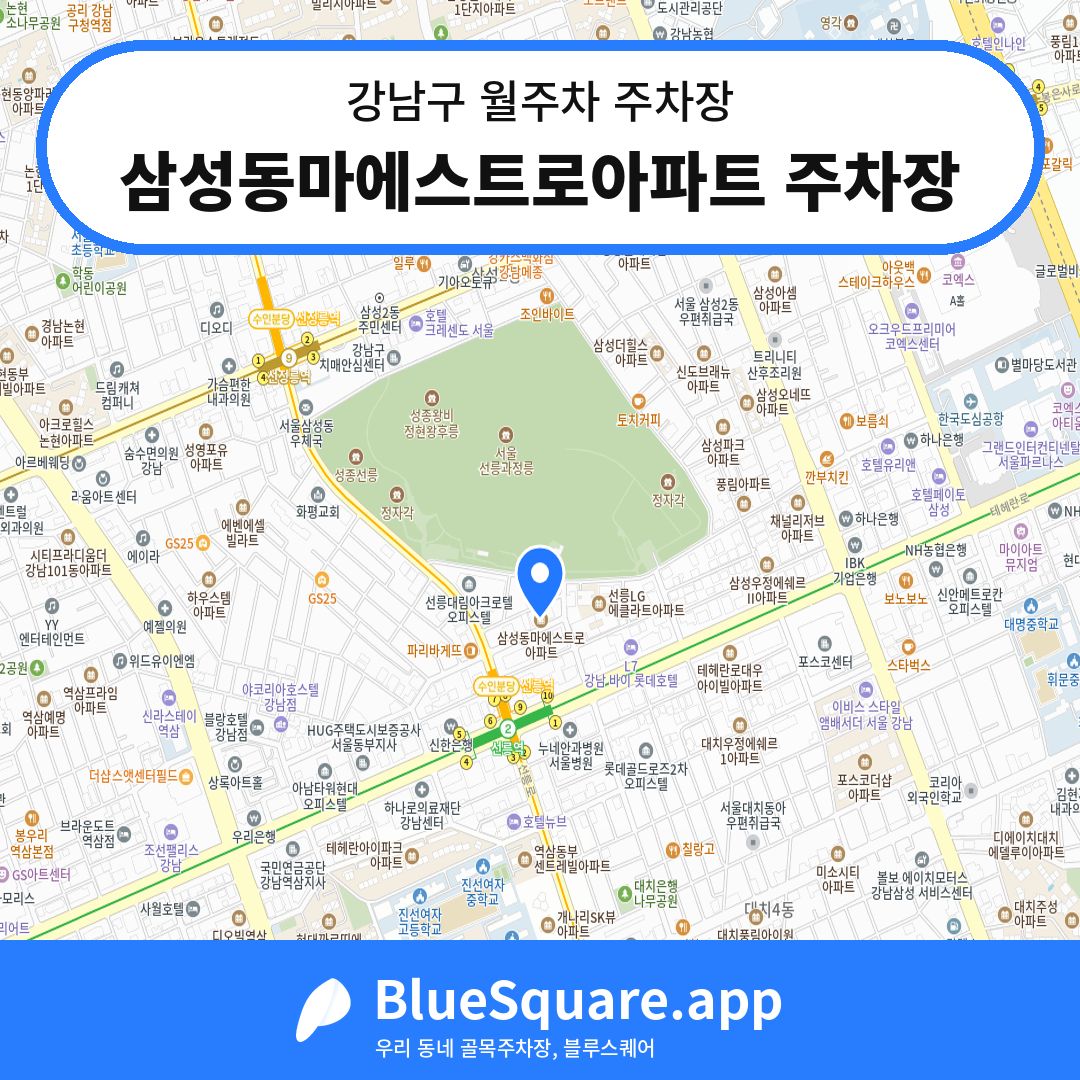 삼성동마에스트로아파트 주차장 위치 지도 — 서울 강남구 | 블루스퀘어 주차