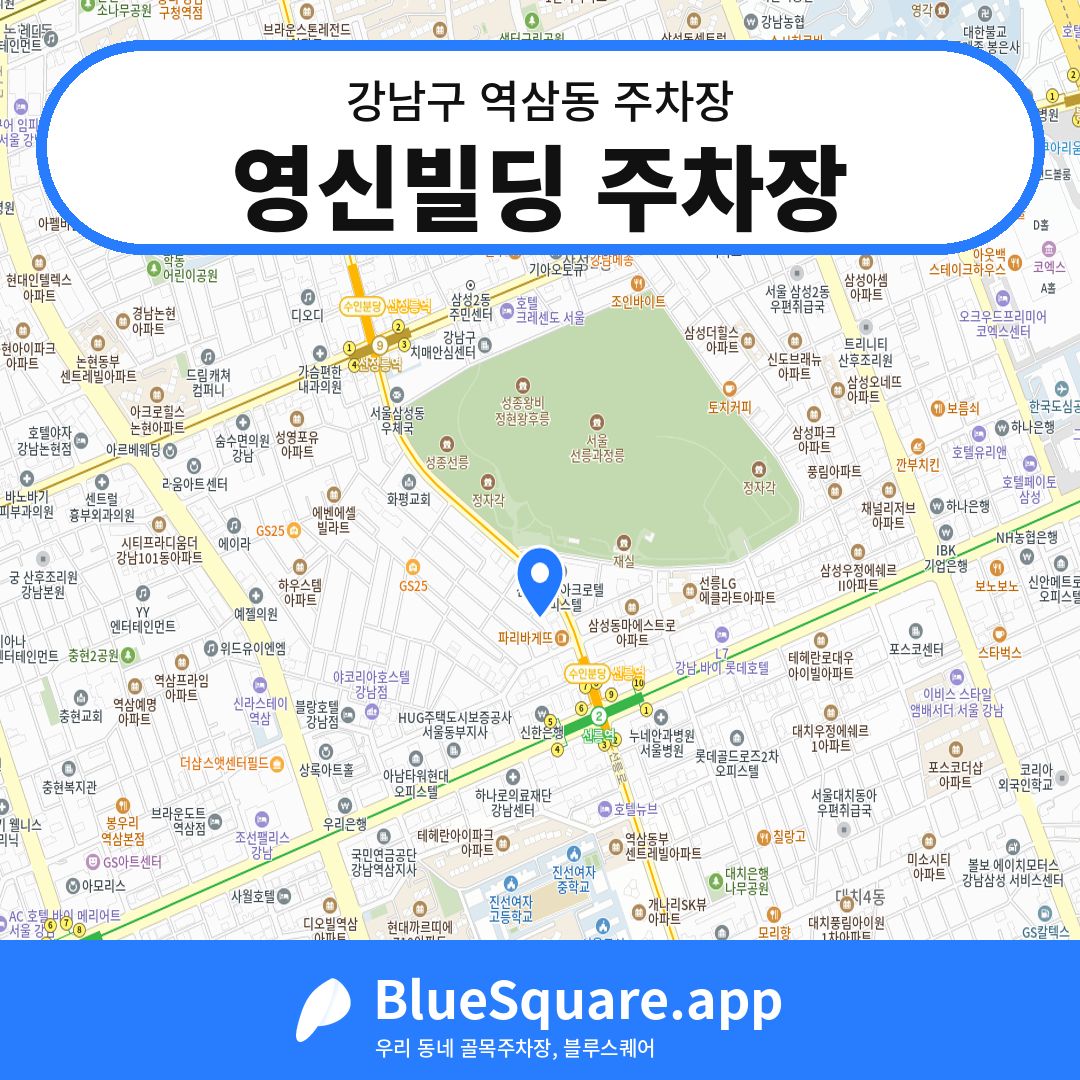 영신빌딩 주차장 위치 지도 — 서울 강남구 역삼동 | 블루스퀘어 주차