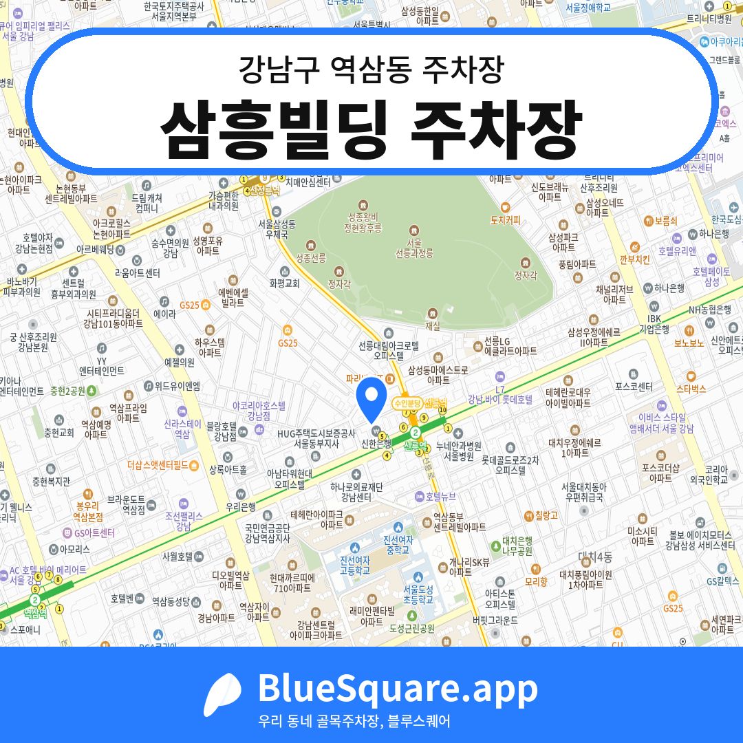 삼흥빌딩 주차장 위치 지도 — 서울 강남구 역삼동 | 블루스퀘어 주차