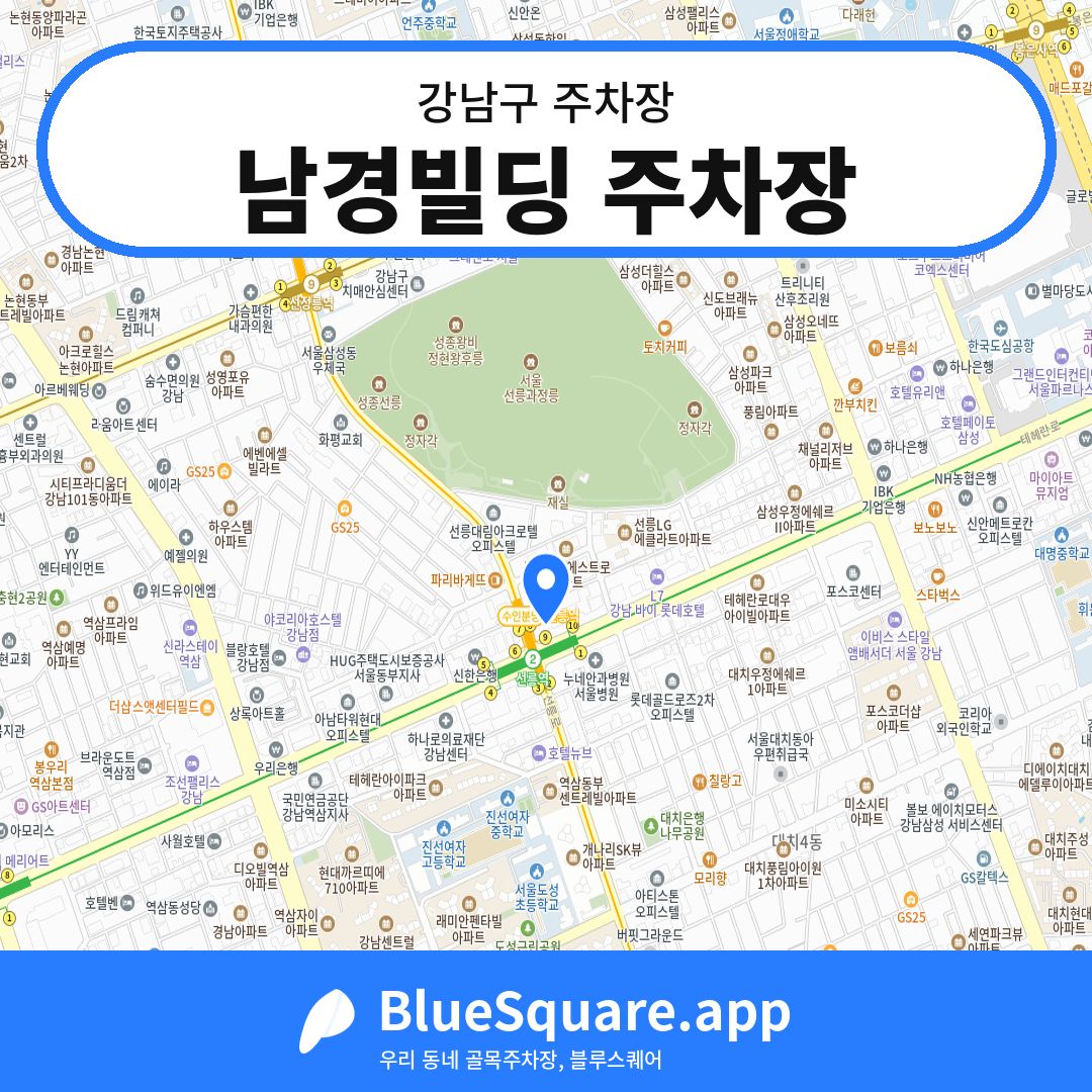 남경빌딩 주차장 위치 지도 — 서울 강남구 | 블루스퀘어 주차