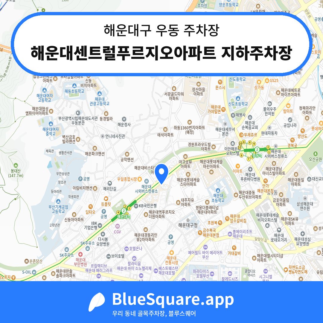 해운대센트럴푸르지오아파트 지하주차장 위치 지도 — 부산 해운대구 우동 | 블루스퀘어 주차