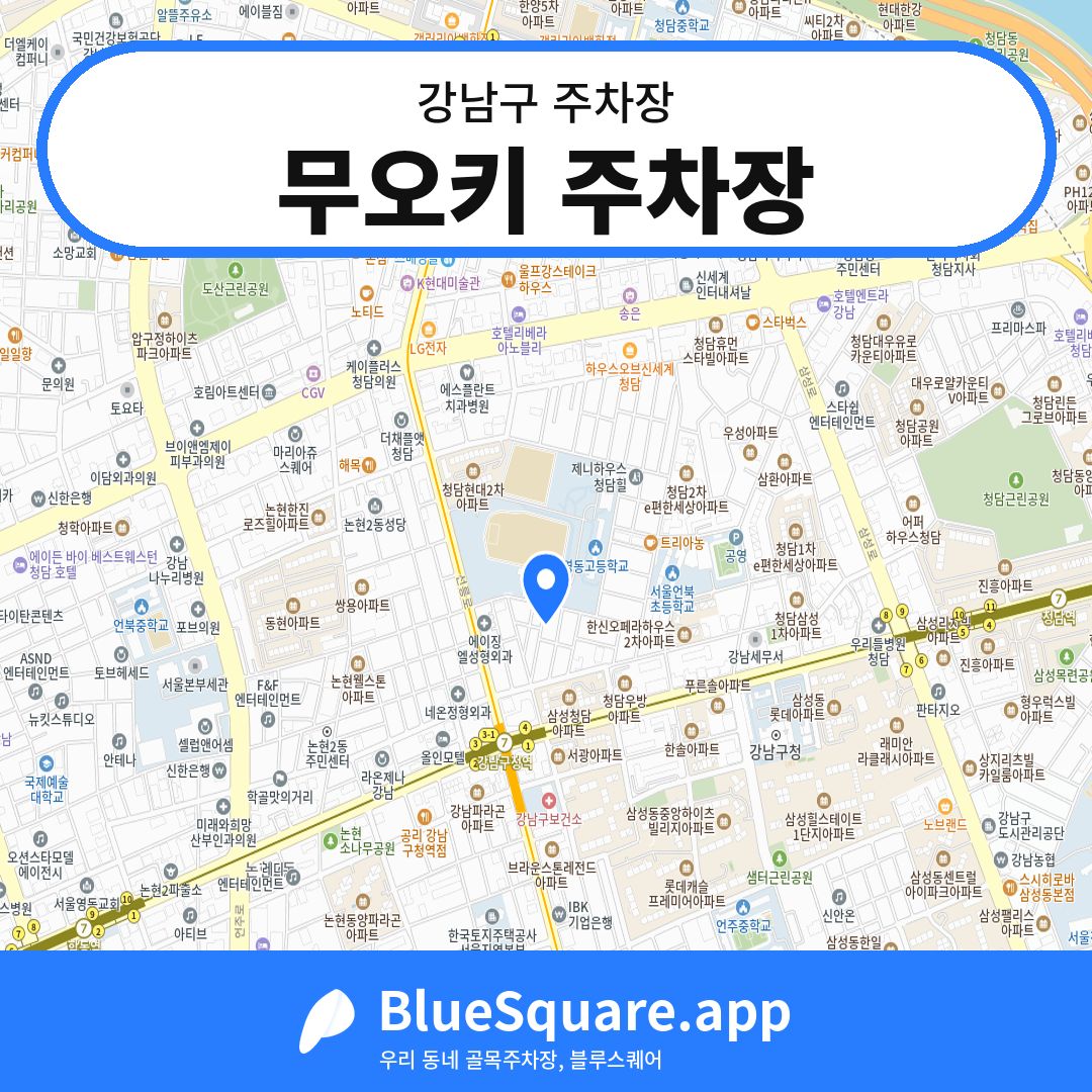무오키 주차장 위치 지도 — 서울 강남구 | 블루스퀘어 주차